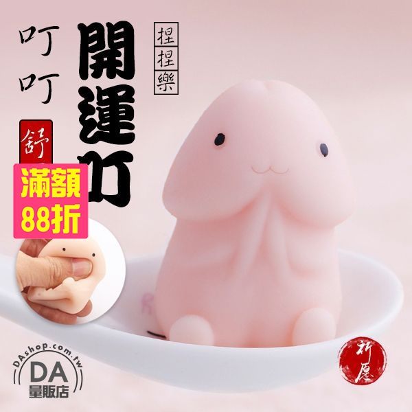 舒壓捏捏樂 超萌小丁丁 小GG 療癒捏捏樂 發洩玩具 惡搞玩具 捏捏樂 舒壓小物(V50-1957)