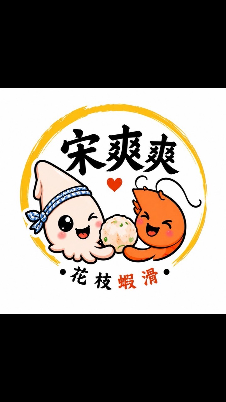 🏮宋爽爽🦑花枝🦐蝦滑湯
