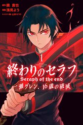 終わりのセラフ 一瀬グレン １６歳の破滅 終わりのセラフ 一瀬グレン １６歳の破滅 １ 浅見よう Line マンガ