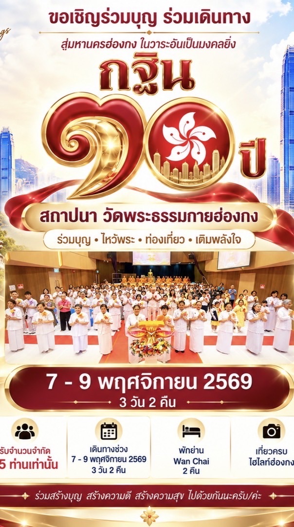 🇭🇰 7-9 พ.ย. ทัวร์วัดพระธรรมกายฮ่องกง