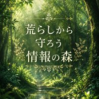 荒らしから守ろう情報の森