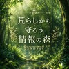荒らしから守ろう情報の森