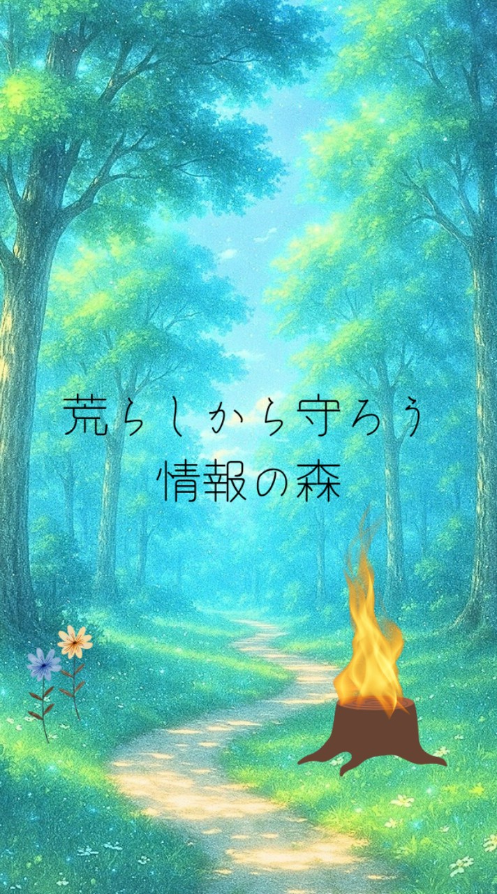 荒らしから守ろう情報の森