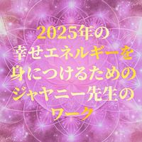 🌟2025年の幸せエネルギーを身につけるためのジャヤニー先生のワーク🌹