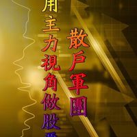 散戶軍團10群
