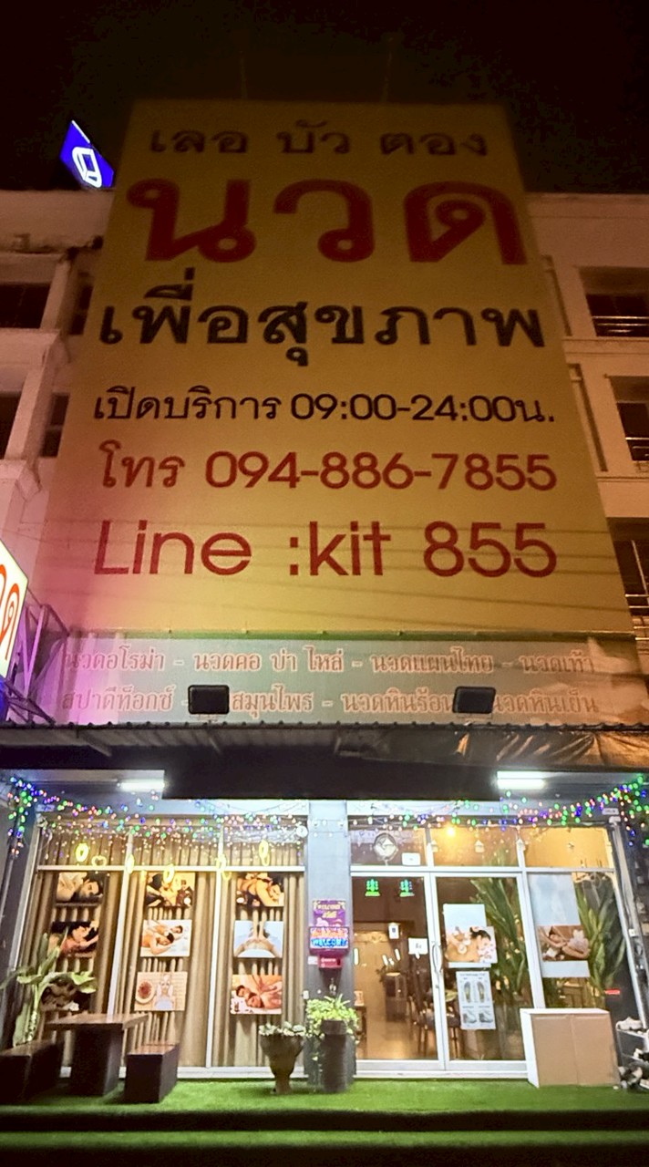 เลอบัวตอง