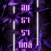 𒀭࣪ 𓏻 ตระกูลอินธาราทิตย์﹐𝐈𝐍𝐓 ⸝⸝
