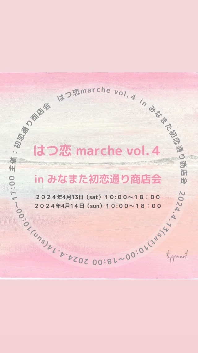 はつ恋marche vol.4  in みなまた初恋通り商店