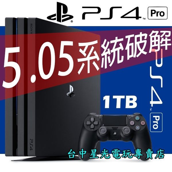 【PS4主機】☆ 5.05最新破解 PS4 PRO 7117B 1TB 極致黑色 ☆【自製改機備份】台中星光電玩