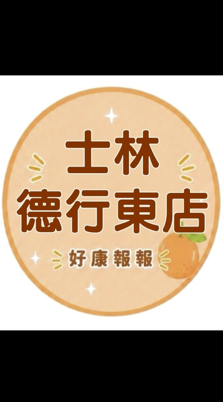 小樂-士林德行東店好康報報群