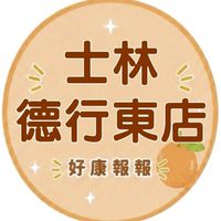 小樂-士林德行東店好康報報群