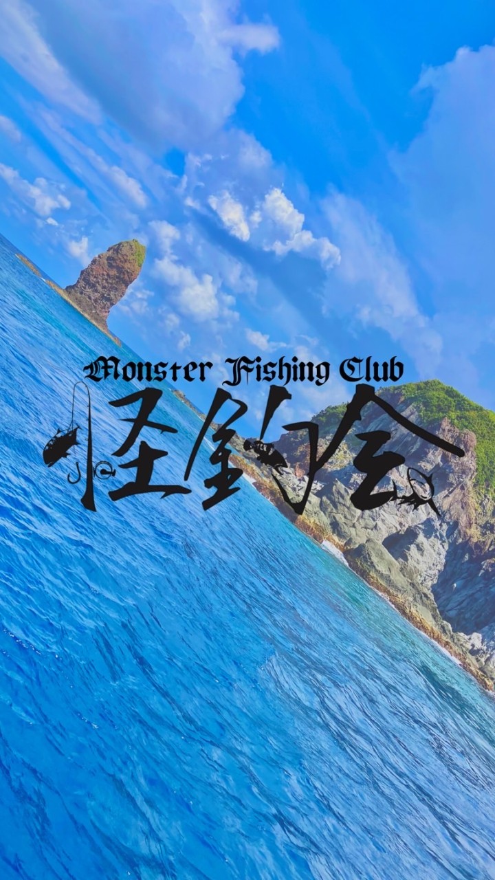 離島大物釣り　怪釣会