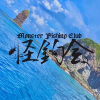 離島大物釣り　怪釣会