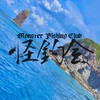 離島大物釣り　怪釣会