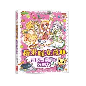 糖果喵女孩1：實現音樂夢的好朋友