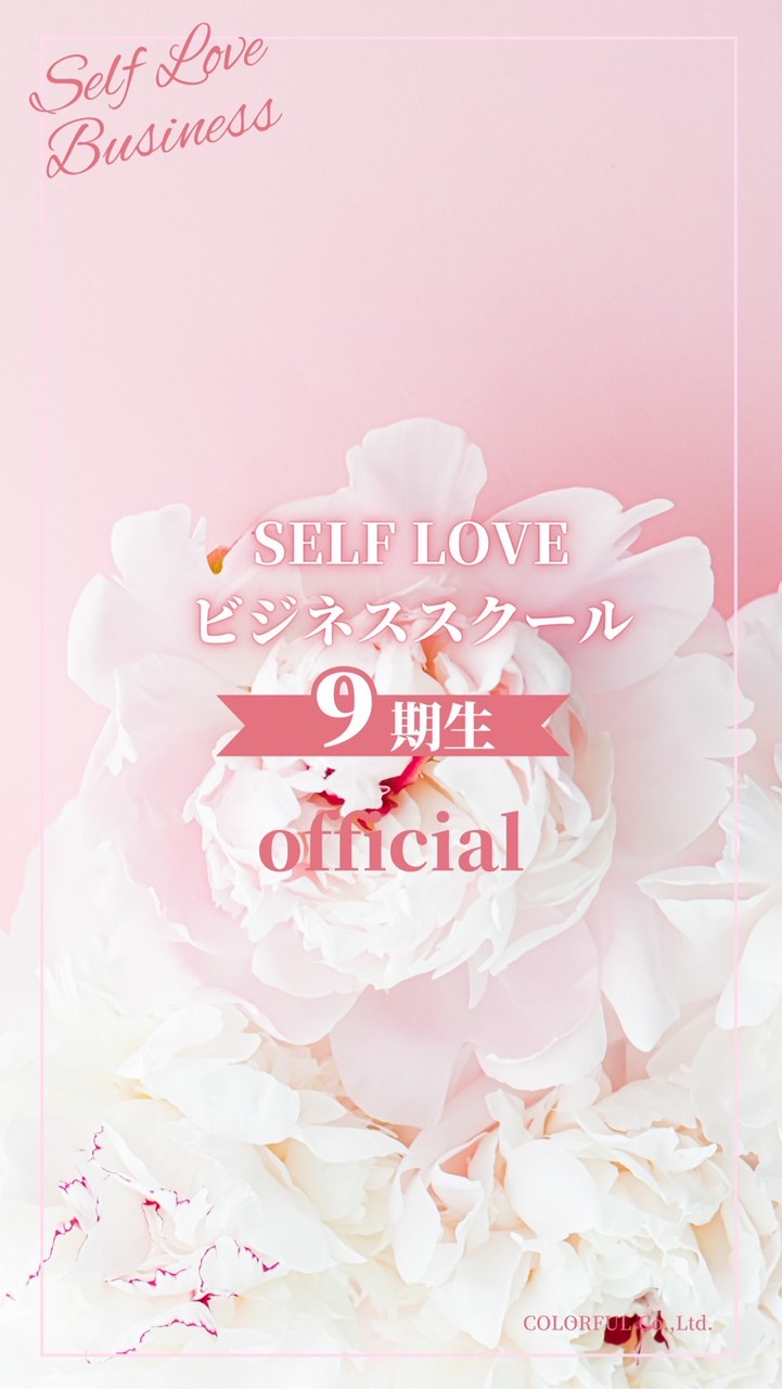 9期SELFLOVEビジネススクール