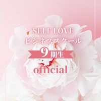 9期SELFLOVEビジネススクール