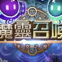 魔靈召喚（2026新年快樂!!!）