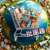 批🔅團🔅趣 （女裝分舵）