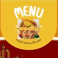 ร้านก๋วยเตี๋ยวผัด