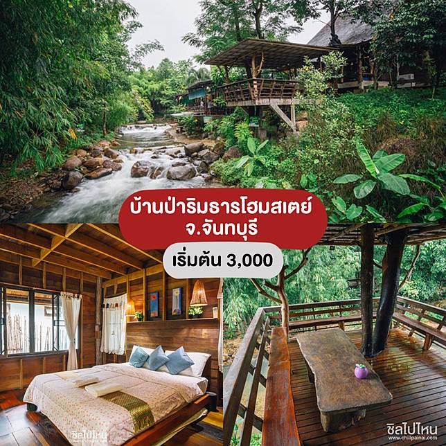 10 โฮมสเตย์ชิลๆ ริมลำธาร จะไปพักผ่อนฤดูไหนก็ฟิน | ชิลไปไหน | Line Today