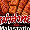 สถานีหม่าล่า🔥🌶️