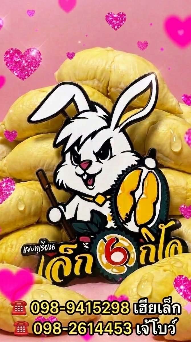 แผงทุเรียนเล็ก6กิโล