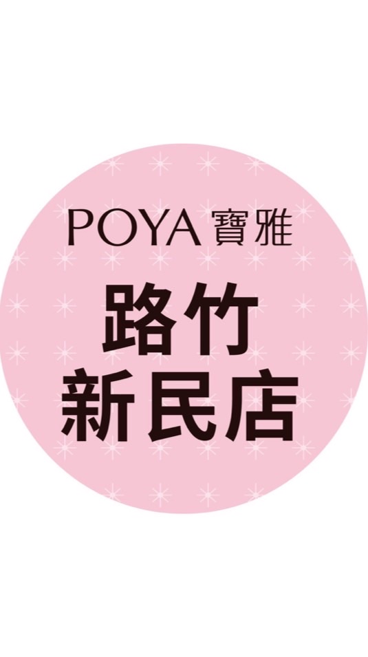 寶雅路竹新民店好康報報