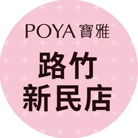 寶雅路竹新民店好康報報
