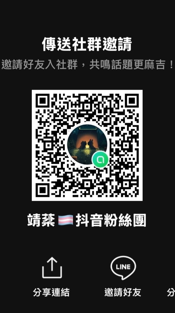 靖棻🏳️‍⚧️抖音粉絲團
