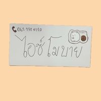ราคาส่ง ไอซ์ โมบาย1