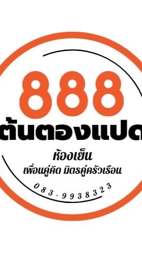 ห้องเย็น​ต้นตองแปด 888