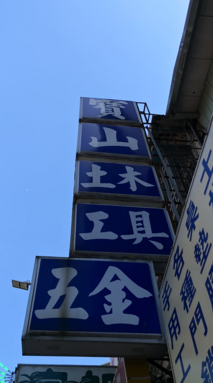 寶山五金建材行