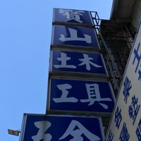 寶山五金建材行