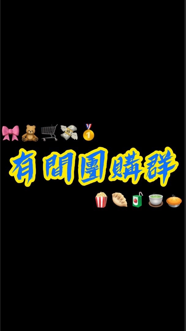有間破壞行情團購群