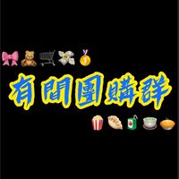 有間破壞行情團購群