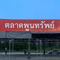 ร้านค้าตลาดพูนทรัพย์ ทุ่งเหียง (อาคารใหญ่)