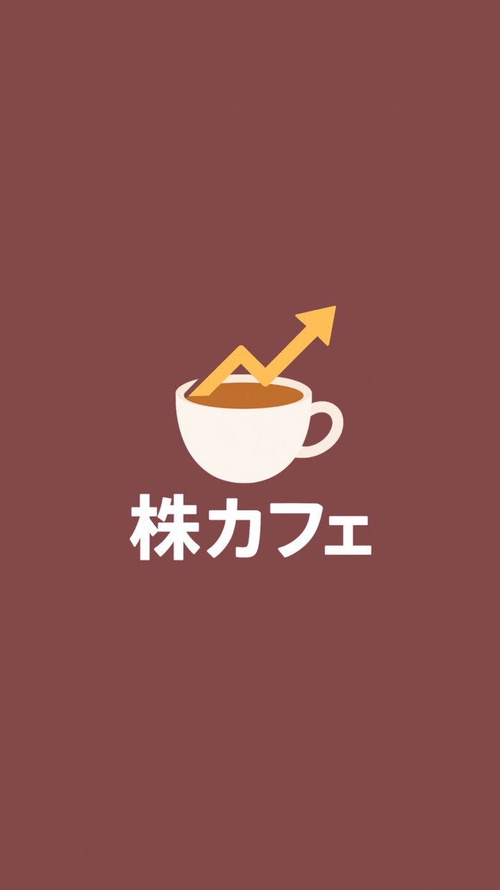 おちゃおの株カフェ☕️
