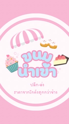 ขนมนำเข้า ปลีก-ส่ง