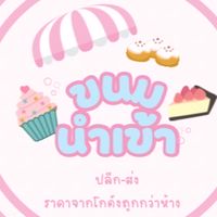 ขนมนำเข้า ปลีก-ส่ง