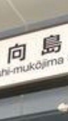OpenChat 墨田区向島/東向島/曳舟について