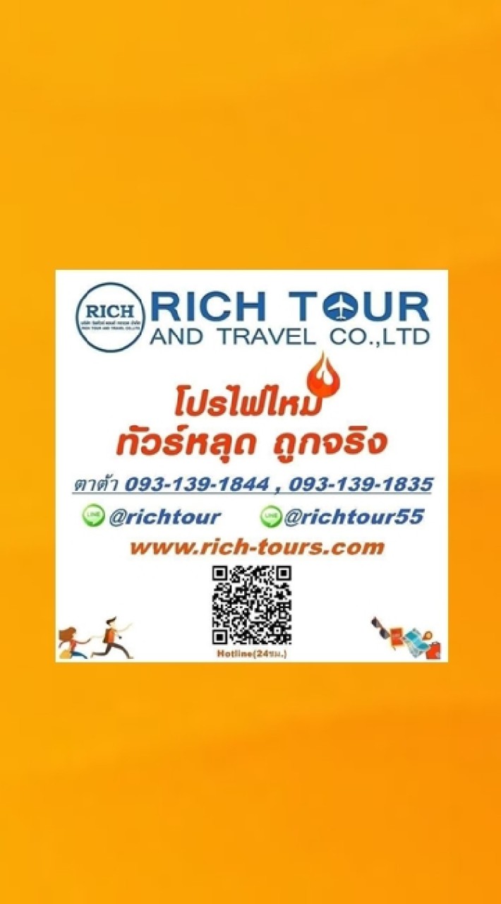 โปรไฟไหม้🔥RichTour​-ริชทัวร์ (ตาต้า)​