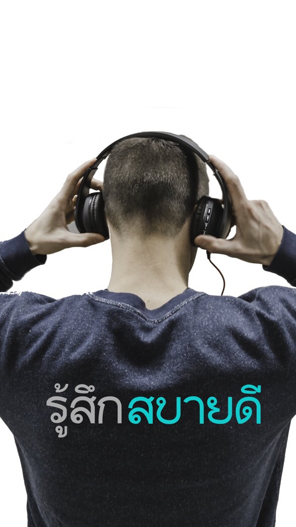 รู้สึกสบายดี