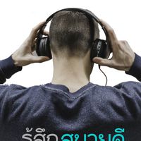 รู้สึกสบายดี