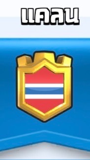 ไทยแลนด์โอนลี่ Clash Royale