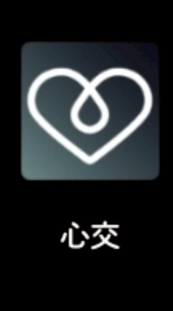 🖤非官方心交群🖤