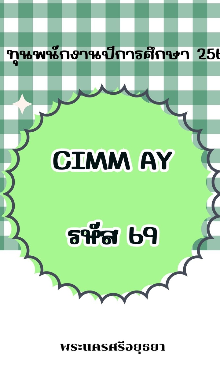 AY  CIMM-E รหัส 69