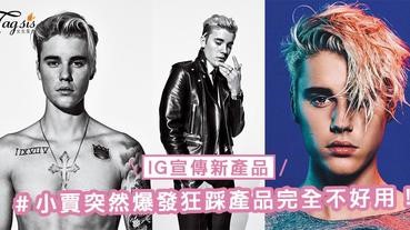 Justin Bieber又一公關災難？IG宣傳新產品之後真性情狂踩產品完全不好用！