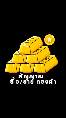 Live Gold Signal | ฟรี สัญญาณ ซื้อขาย ทองคำ