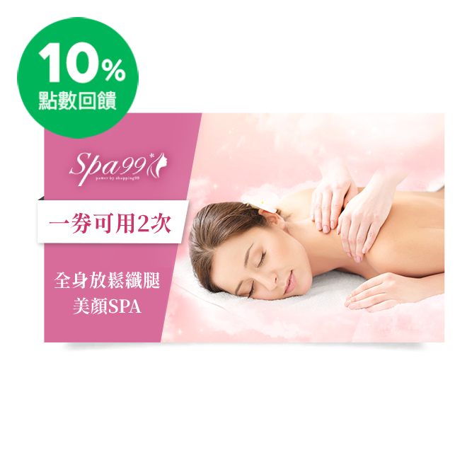 Spa99精選課程內容：(單次約140分鐘，一券可使用2次) @溫感暖薑精油→全背溫感活絡舒壓按摩 50分鐘→臀腿消腫解脂體雕(手技推脂15分鐘+消腫體刷15分鐘)30分鐘→美顏肩頸淋巴撥筋(卸妝清潔